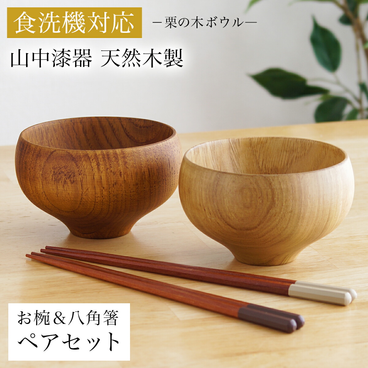 食洗機相応う 栗の木マルチどんぶり鉢＆夫婦関係箸 自然的・点火装置赤銅色 日本国内完成 2色書き割り 言い慣わし引きうける ( 父の日 差し上げ物 一緒になる祝する日 どんぶり鉢 お椀 夫婦関係汁椀 吸いもの椀 差し上げ物書き割り 吸いものどんぶり鉢 乾荒原どんぶり鉢 2客組 有りの実 山中塗師細工 一緒になる 生み出すこと 内祝い )