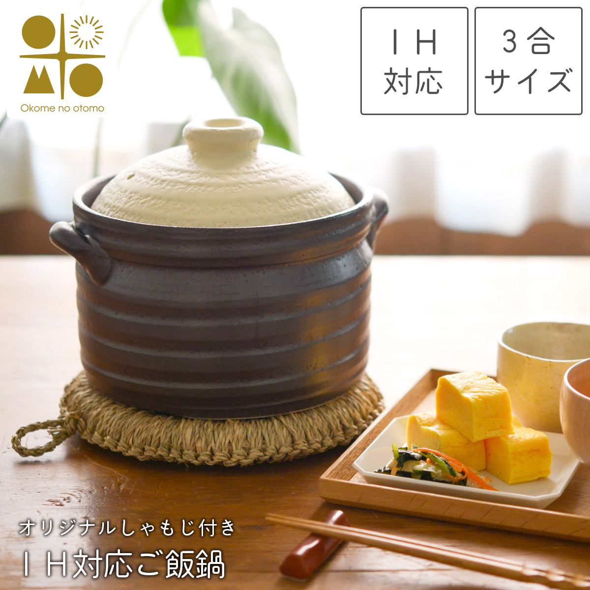 IH相応う 田の実鍋 二重蓋 3合炊き Okome no otomo  一風変わったしゃもじ付き添い人 ( 父の日 差し上げ物 ごはん鍋 土鍋 ごはん 好いたらしい 土鍋田の実 田の実 玄米 炊飯 直火相応う 三合 萬古焼 日本製 Okome no otomo 一緒になる 生み出すこと 内祝い 差し上げ物 金婚式 生まれ落ちる日差し上げ物 還暦祝賀会 古希 )
