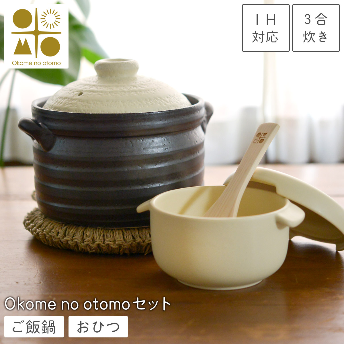 IH対応 ご飯鍋 3合炊き ＆ おひつ 1合用 Okome no otomo セット オリジナルしゃもじ付き ( ごはん鍋 炊飯土鍋 土鍋ご飯 ご飯釜 陶器 保存容器 日本製 萬古焼 国産 白米 玄米 直火対応 三合 Okome no otomo 結婚 出産 内祝い 引き出物 金婚式 誕生日プレゼント 還暦祝い )