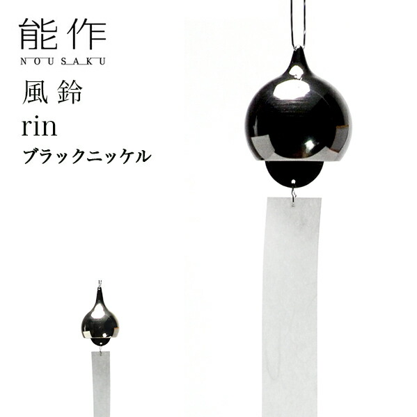 能作 rin ブラックニッケル ( 能作 母の日 早割 プレゼント 初任給 錫 風鈴 おりん 受付 来客用 仏具 高岡銅器 周年 創立 上場 竣工 開店 事務所移転 開業 プレゼント お祝い お返し お礼 令和 海外 日本 取引先 法人 日本製 おすすめ おしゃれ かわいい 可愛い 人気 )