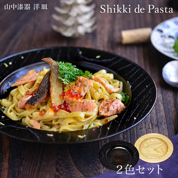 Shikki de Pasta 自然的 渕朱／黒摺 240粍 2色仕掛ける ( 父の日 差し上げ物 カレー皿 瑠璃 お皿 山中塗師細工 一緒になる 生み出すこと 内祝い 差し上げ物 金婚式 生まれ落ちる日差し上げ物 還暦祝賀会 古希 喜寿 米寿 引退 定年 差し上げ物 御祭り しっぺい返し 畏まり 令和 両親 父 母 成人男性 成人女性 )