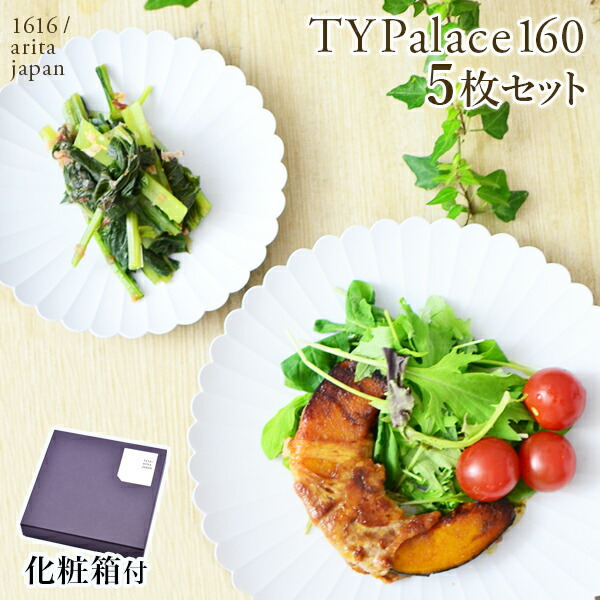 TY Palace(パレス) 160mm 5枚セット 化粧箱入り ( 1616 / arita japan TY Palace 母の日 早割 プレゼント 初任給 TYパレス プレート 皿 オーブン レンジ可 陶器 有田焼 結婚 出産 内祝い 引き出物 金婚式 誕生日プレゼント 還暦祝い 古希 喜寿 米寿 退職 定年 プレゼント )