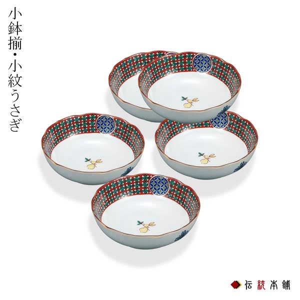 九谷焼 小鉢揃 小紋うさぎ 4号 5個セット ( 退職祝い 定年 和食 食器 おつまみ 朝食 料理 九谷焼 結婚 出産 内祝い 引き出物 金婚式 誕生日プレゼント 還暦祝い 古希 喜寿 米寿 退職 定年 プレゼント お祝い お返し お礼 令和 両親 父 母 男性 女性 日本製 )