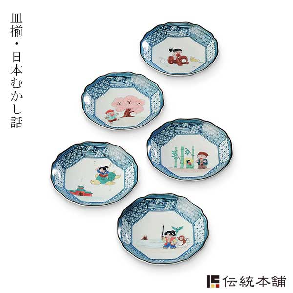九谷焼 皿揃 日本むかし話 4.2号 5枚セット ( 陶器 小皿 豆皿 醤油皿 食器 九谷焼 結婚 出産 内祝い 引き出物 金婚式 誕生日プレゼント 還暦祝い 古希 喜寿 米寿 退職 定年 プレゼント お祝い お返し お礼 令和 両親 父 母 男性 女性 日本製 おすすめ おしゃれ )|伝統本舗