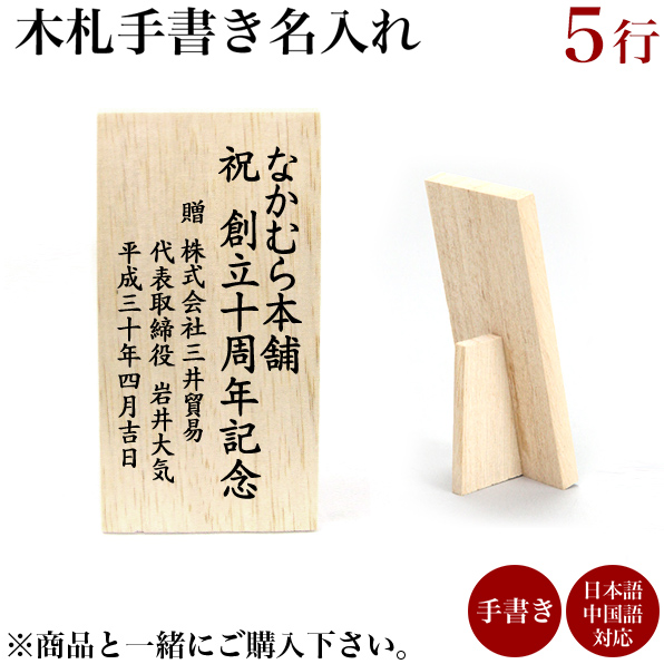 木札 名入れ 手書き 5行 １枚 書家の手書き 日本語 中国語対応 筆書き 結婚 出産 内祝い 引き出物 金婚式 誕生日プレゼント 還暦祝い 古希 喜寿 米寿 退職 定年 プレゼント お祝い お返し お礼 令和 両親 父 母 男性 特別価格