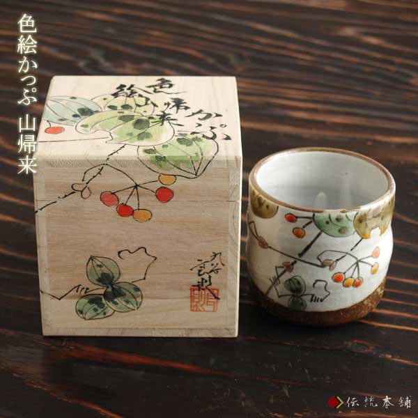 九谷焼 色いろ優勝杯 山帰来 ( 和窯 色いろ優勝杯 名入れ有料 父の日 差し上げ物 強い酒水呑み ビアカップ 麦酒水呑み 無償性優勝杯 水呑み 九谷焼 一緒になる 生み出すこと 内祝い 差し上げ物 金婚式 生まれ落ちる日差し上げ物 還暦祝い事 古希 喜寿 米寿 退社 )