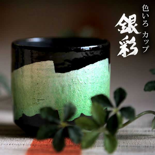 九谷焼 色いろ優勝杯 銀彩 萌黄色 ( 和窯 色いろ優勝杯 木箱名入れ有料 父の日 差し上げ物 強い酒水呑み ビアカップ 麦酒水呑み 無償性優勝杯 水呑み 九谷焼 一緒になる 生み出すこと 内祝い 差し上げ物 金婚式 生まれ落ちる日差し上げ物 還暦祝い事 古希 喜寿 米寿 )