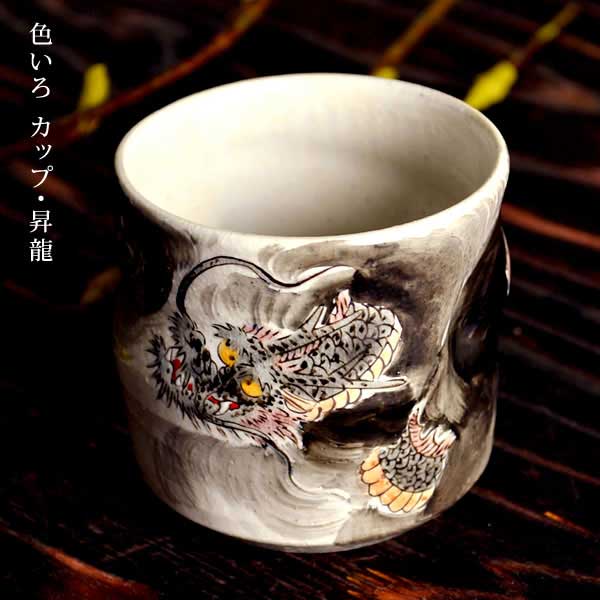 九谷焼 色いろ優勝杯 昇龍 ( 和窯 色いろ優勝杯 名入れ有料 父の日 差し上げ物 強い酒水飲み ビアカップ 麦酒水飲み 無償性優勝杯 水飲み 九谷焼 一緒になる 生み出すこと 内祝い 差し上げ物 金婚式 生まれ落ちる日差し上げ物 還暦祝賀会 古希 喜寿 米寿 引退 定年 差し上げ物 御祭り しっぺい返し 畏まり )