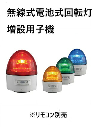 日恵製造所 無線電話式LED回転させる灯 独居室式 ニコカプセル（赤or黄or緑or青）増設用子機（遠隔操作別売）