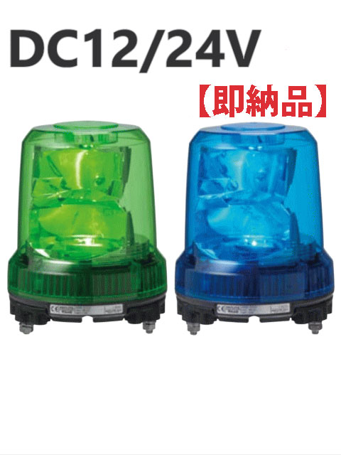 【即納】パトライト(PATLITE) LED強耐振大型力強さ回転させる灯 RLR-M1 DC12/24V  Ф162 耐塵防水 パ加留多 回転させる 緑、青 貨物輸送無料（SKC-201A、SKC-202A、SKL-101CA、SKL-101SA、SKL-102CA、SKL-102SA、SKLS-102SAあと取り機種）