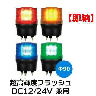 即納 LEDフラッシュ灯 2021最新のスタイル ニコトーチ VK09R-D24N DC12 24V兼用キセノンランプに変わるハイパワーLED使用の超高輝度フラッシュライト Ф90 黄 防滴 日恵製作所 送料無料 青 送料込 緑 赤