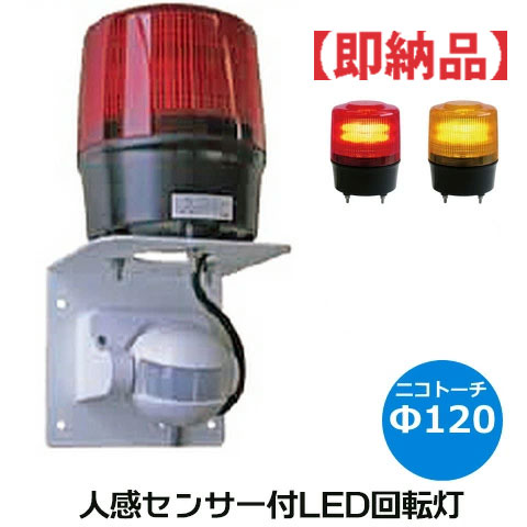 楽天市場 即納 Led回転灯 人感センサー コンセントプラグ付 ニコトーチ F1 Vl12r 100nj2 Ac100v 赤 黄 ブザー付き 日恵製作所 送料無料 パトライト社回転灯通販電材ランド