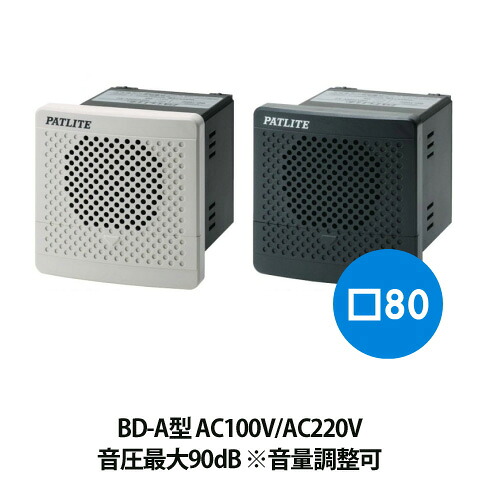 パトライト　電子音報知器　BD-100A AC100V/AC220V 50/60Hz（音色、色お選びいただけます。）