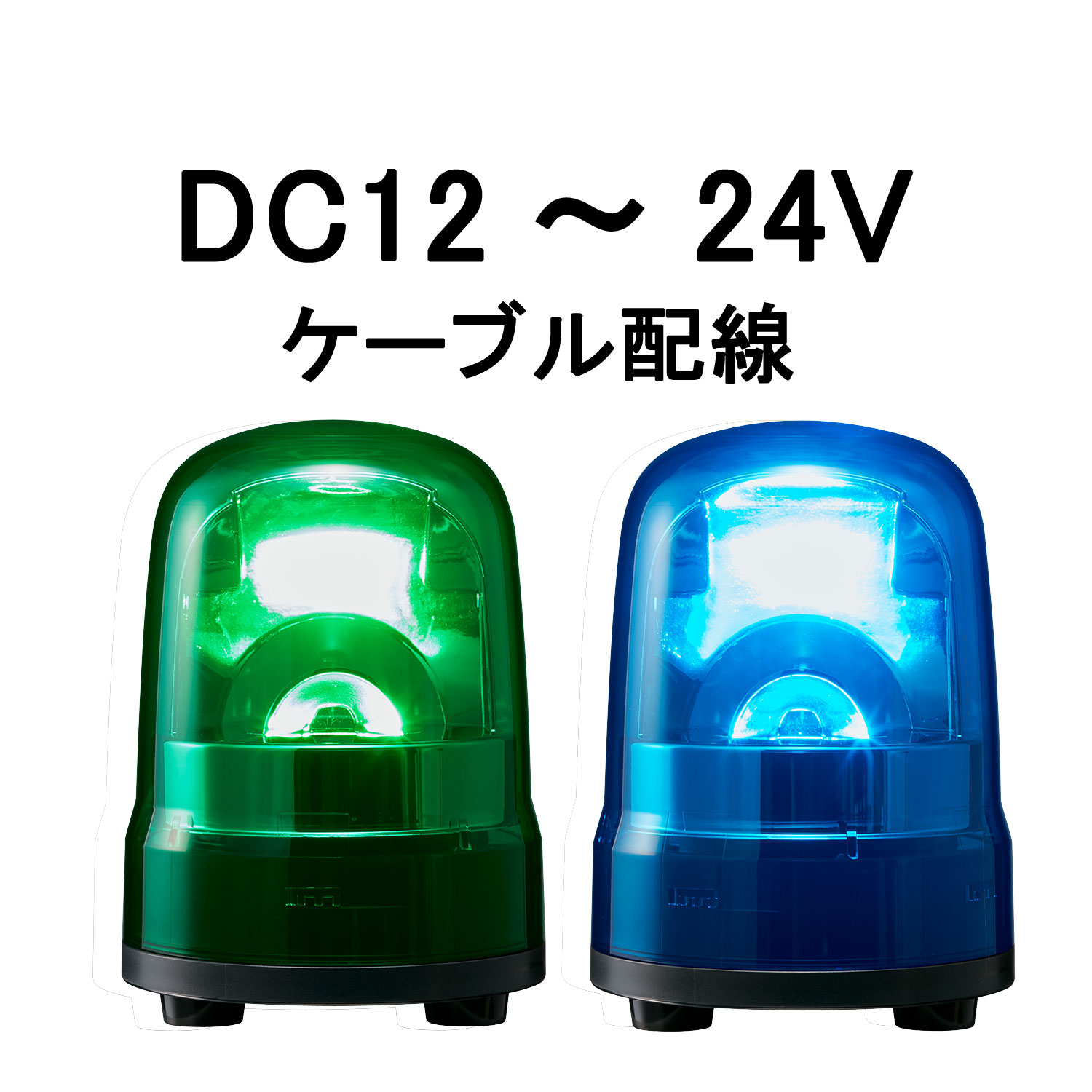 【短納期】パトライト(PATLITE) LED回転させる灯 SKH-M1J DC12～24V Ф100 有線テレビ架線 防滴 （緑or青）（SKH-101A、SKH-102A、SKHE-12、SKHE-24あと取り機種）