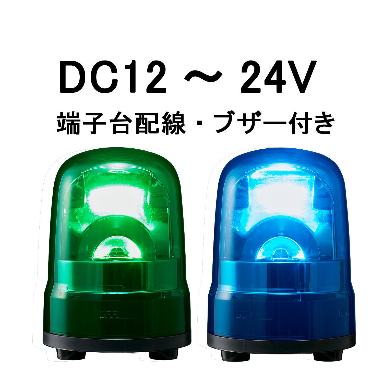 パトライト(PATLITE) LED回転灯 SKH-M1TB DC12～24V Ф100 端子台配線・ブザー付き 防滴 （緑or青）（RHB-12A、RHB-24A、RHEB-12、RHEB-24、WHB-24A後継機種）