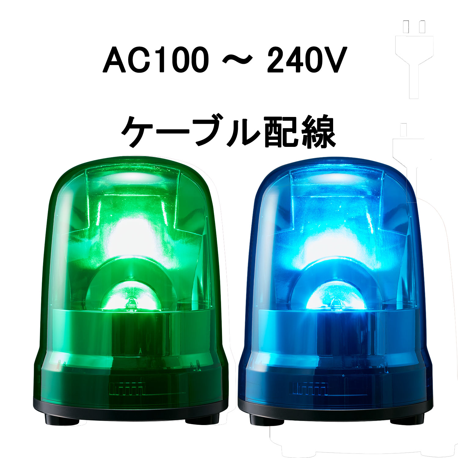 パトライト(PATLITE) LED回転させる灯 SKP-M2J AC100～240V Ф150 有線テレビ導線 防滴 （緑or青）（KP-200A、SKP-120Aあと継ぎ機種）
