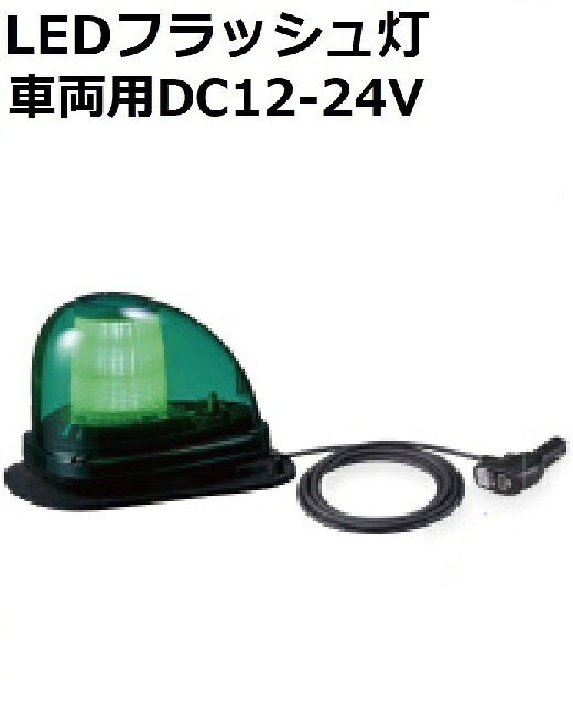 【短納期】パトライト(PATLITE)　LED流線型フラッシュ灯　車両用（道路輸送車両等）DC12-24V SLFM-M1GBD-G 緑 ゴムマグネット脱着　アクセサリプラグ付き 27,268円