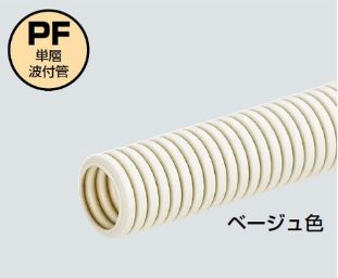 ☆新品☆ 未来工業　PF管　ミラフレキSS(PFS)　MFS-42　ベージュ　30m巻☆領収書可能☆ 15,184円