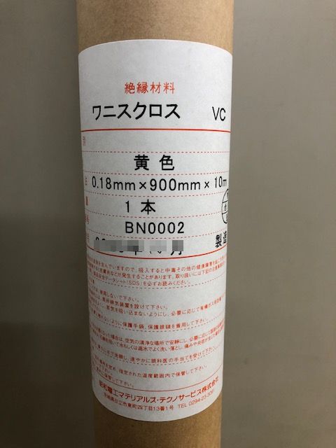 ☆在庫あり・即日出荷☆　レゾナック　（昭和電工）（日立化成）　ワニスクロス　VC-Y　0.18mmX900mmX10m　エンパイヤクロス