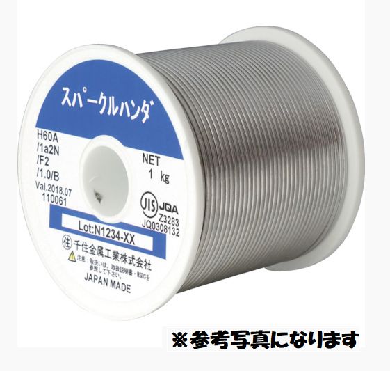 店卸し資産あり 千住金属元素 スパークルハンダ 2.0φ 1kg巻 H60A 112N F2 2.0 B 2.0粍 糸半田 ハンダ 半田 勘定書き受け入れ書能力のある