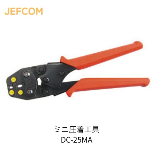ジェフコム ミニ圧着物の具 不成立閉端子用 DC-25MA