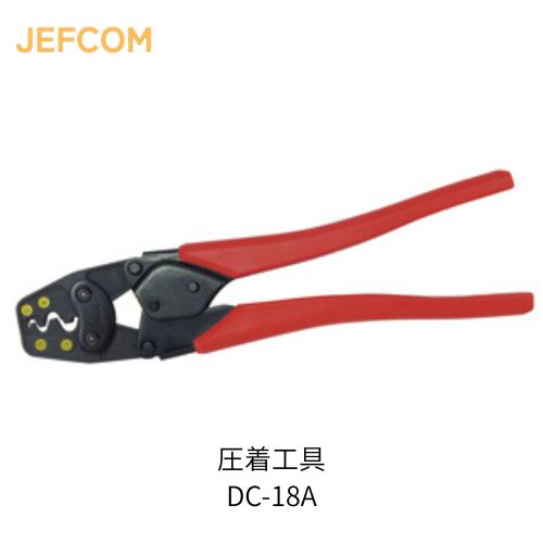 ジェフコム 圧着工具 裸端子 PBスリーブ用 DC-18A