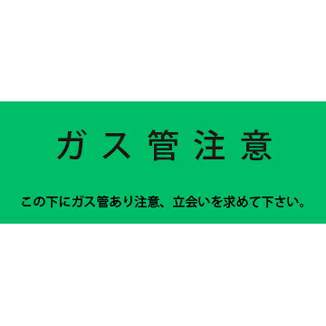 アクロス 埋設標識シート ガス用 300mm幅 2倍折 50m巻 (2段表示)|電材39 店