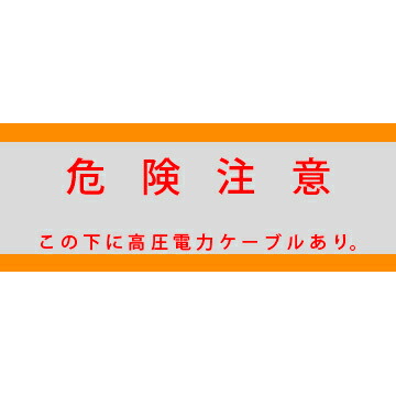 アクロス 埋設標識シート 高圧電力用 アルミ付 300mm幅 2倍折 50m巻 (2段表示)|電材39 店