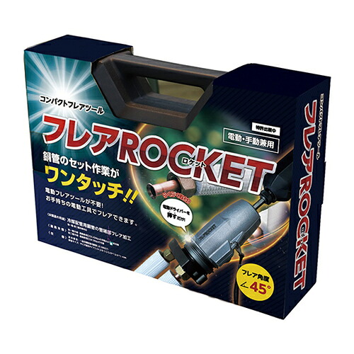 フローバル フレアROCKET ロケット 冷媒配管用銅管 管端部フレア加工ツール FT422-234|電材39 店