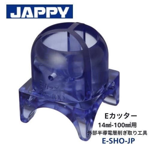 JAPPY 外部半導電層剥ぎ取り工具 Eカッター E-SHO-JP　14mm2-100mm2用