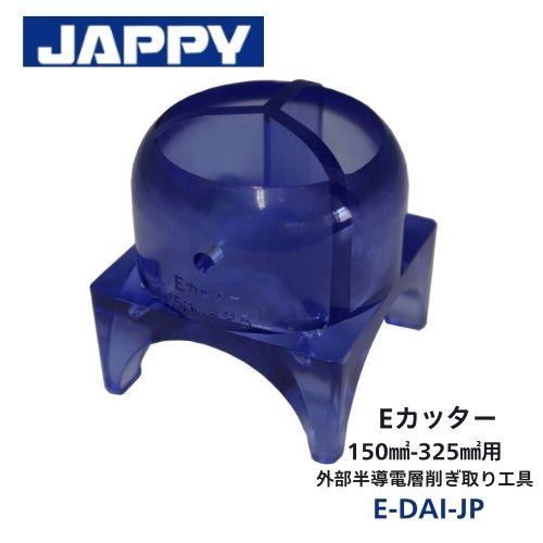 JAPPY 外部半導電層剥ぎ取り工具 Eカッター E-DAI-JP 150-325mm2用