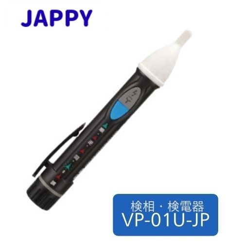 JAPPY 検相・検電器 VP-01U-JP