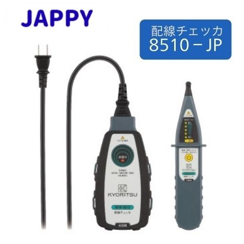 JAPPY 配線チェッカ 8510-JP｜電材３９　店