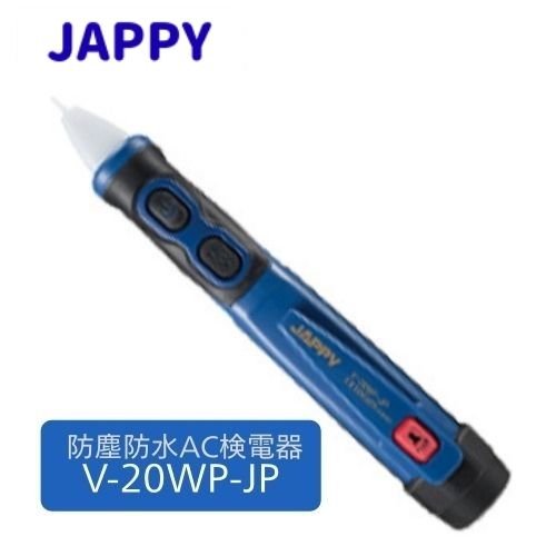 JAPPY 防塵防水AC検電器 V-20WP-JP