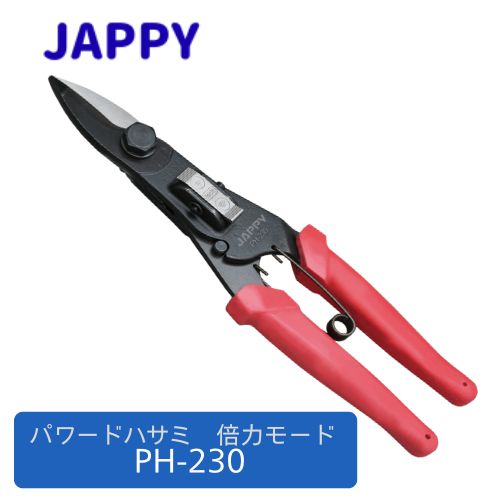 JAPPY パワードハサミ PH-230 倍力流行り物15倍
