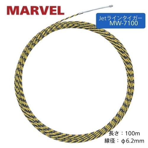 マーベル Jet伝達ルート虎 100m 線径 φ6.2粍  MW-7100
