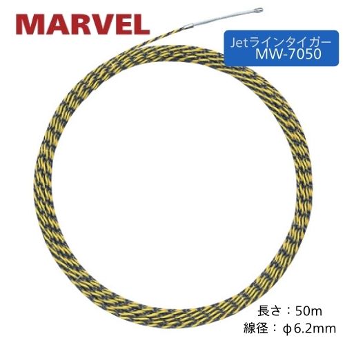 マーベル Jet伝達ルート虎 50m 線径 φ6.2粍 MW-7050