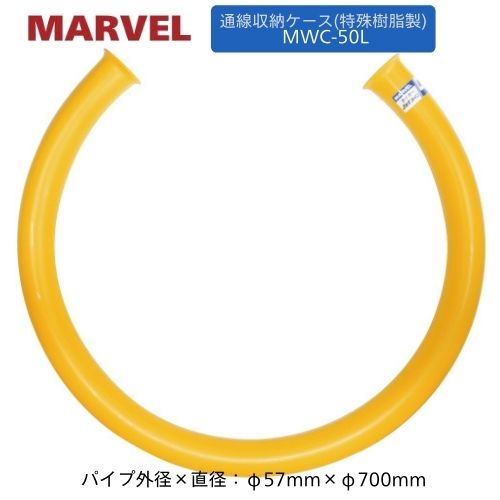 マーベル 通線納める容れもの MWC-50L