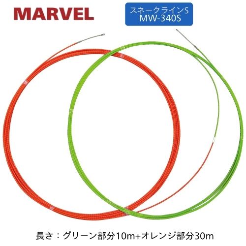 マーベル スネークラインS (緑であること10m・オレンジ色30m) MW-340S