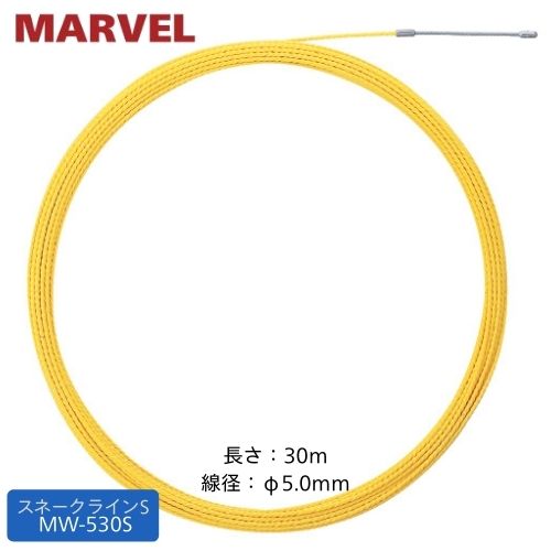 マーベル スネークライン 30m MW-530S