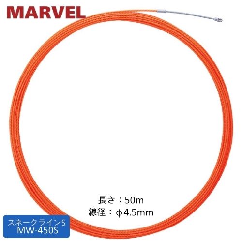 マーベル スネークライン 50m MW-450S