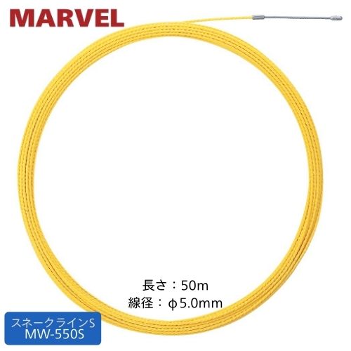 マーベル スネークライン 30m MW-530S