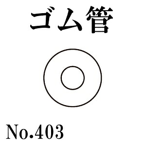篠田ゴム ゴム管 No.403 (50m) 受注製作品|電材39 店