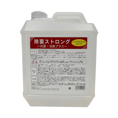 ニューホープ PHMB除菌剤 除菌ストロング 業務用 4L 抗菌・消臭プラス キッチン 床などに ノンアルコール除菌剤 日本製