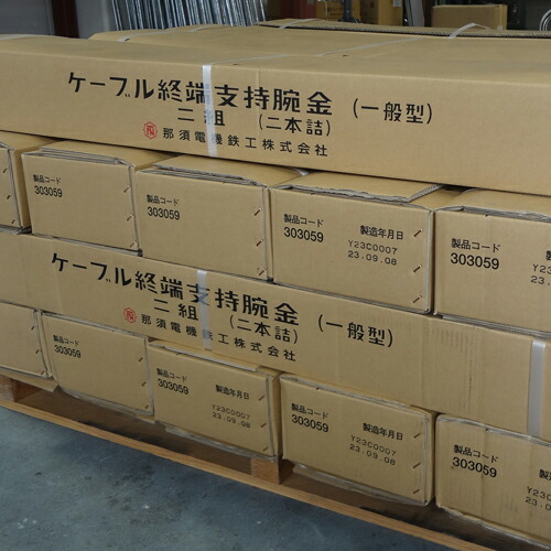 那須電機鉄工 有線テレビ 末期的うしろ押し腕金 L1050 1入れもの