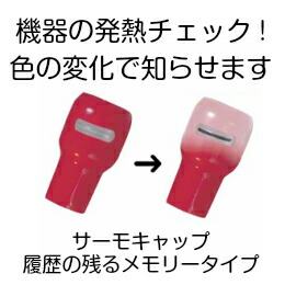 JAPPY サーモキャップ 発熱監視用絶縁端子キャップ メモリータイプ STC-8 (20個)