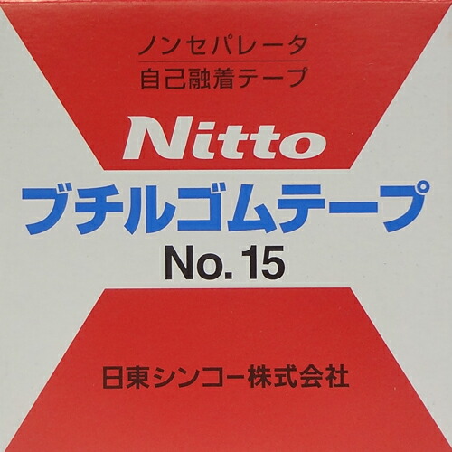 日東シンコー ブチルゴムテープ No.15 ノンセパレータ 自己融着テープ (1ケース100巻入) 53,880円