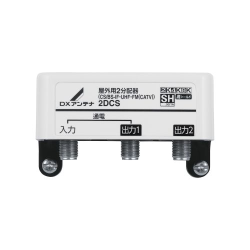 DX空中線:屋外用2分かち合う器(1端子通電) 型:4DCS