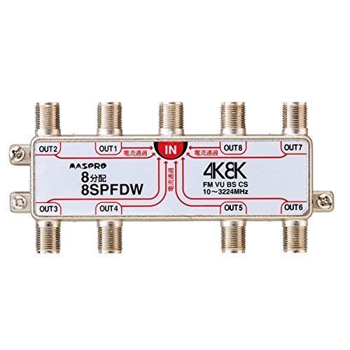 マスプロ電工:4K・8K衛星放送 3224MHz対応 8分配器(全端子電流通過型) 型式:8SPFDW