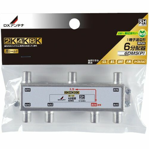 DXアンテナ:4K/8K対応 6分配器 型式:6DMS(P)